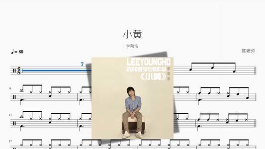 小黄【李荣浩】 - 鼓譜 Drumtabs ドラム楽譜