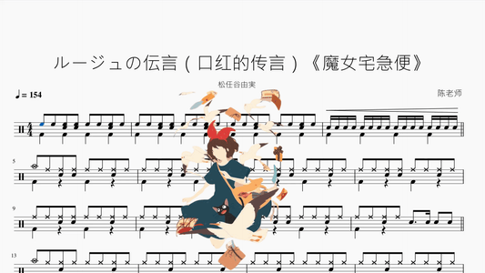 ルージュの伝言（口红的传言）《魔女宅急便》【松任谷由実】 - 鼓譜 Drumtabs ドラム楽譜