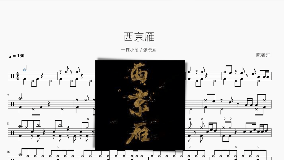 西京雁【一棵小葱 张晓涵】 - 鼓譜 Drumtabs ドラム楽譜