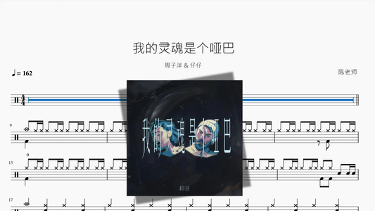 我的灵魂是个哑巴【周子洋 & 仔仔】 - 鼓譜 Drumtabs ドラム楽譜