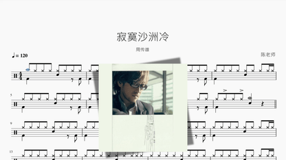 寂寞沙洲冷【周传雄】 - 鼓譜 Drumtabs ドラム楽譜