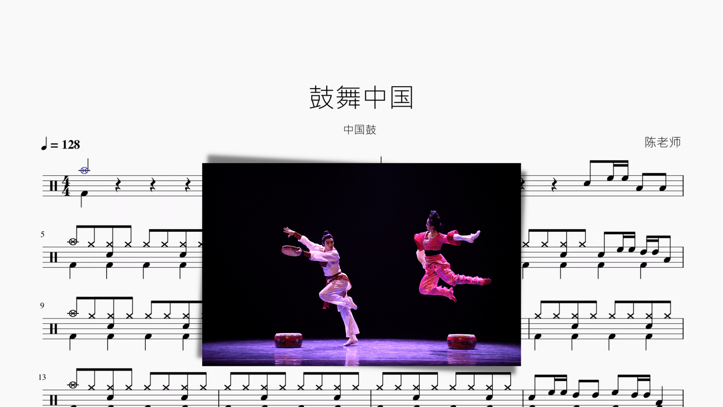 鼓舞中国【爵士鼓】 - 鼓譜 Drumtabs ドラム楽譜
