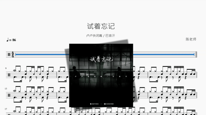 试着忘记【卢卢快闭嘴 & 巴音汗】 - 鼓譜 Drumtabs ドラム楽譜