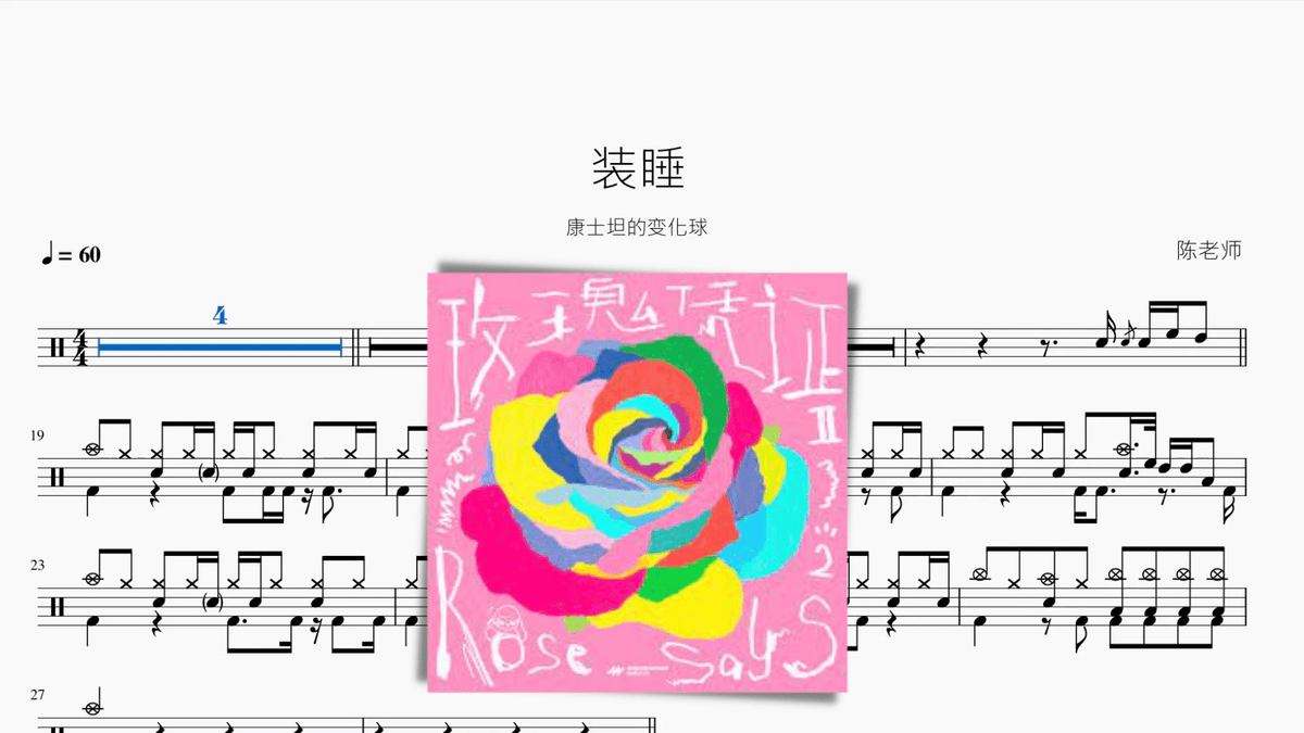 装睡【康士坦的变化球】 - 鼓譜 Drumtabs ドラム楽譜