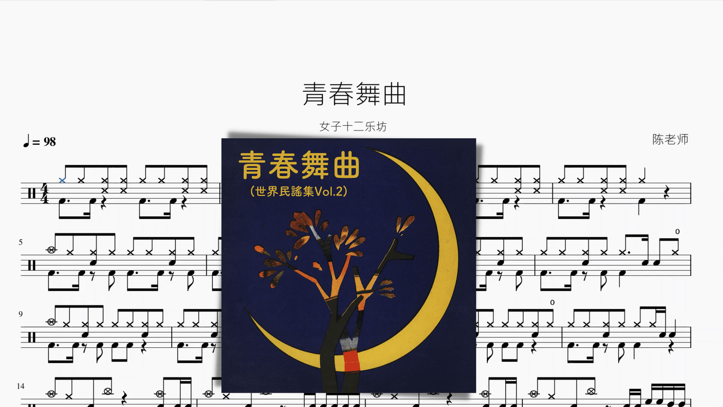 青春舞曲（改编版）【女子十二乐坊】 - 鼓譜 Drumtabs ドラム楽譜