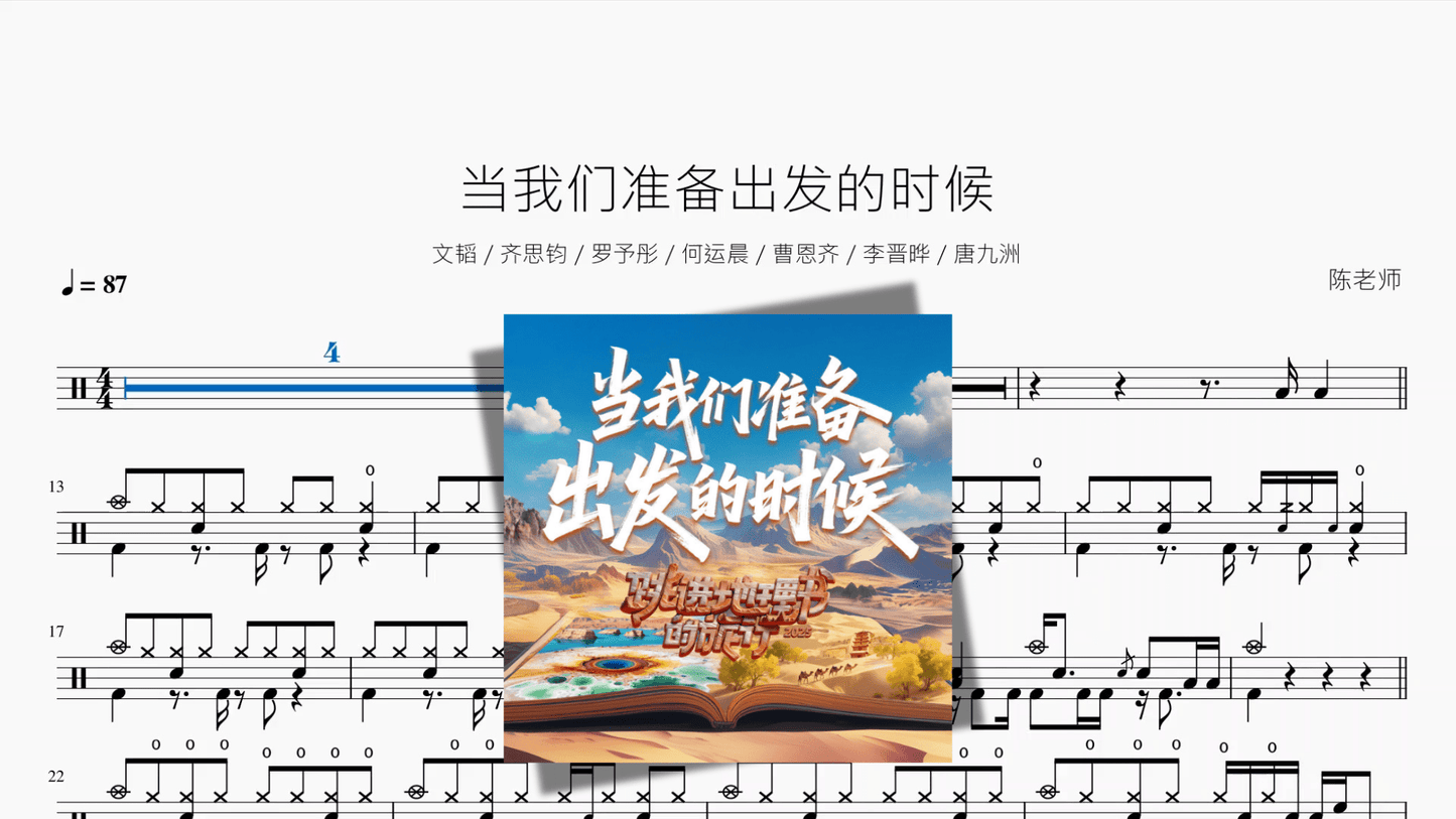 当我们准备出发的时候【文韬 & 齐思钧 & 罗予彤 & 何运晨 & 曹恩齐 & 李晋晔 & 唐九洲】 - 鼓譜 Drumtabs ドラム楽譜