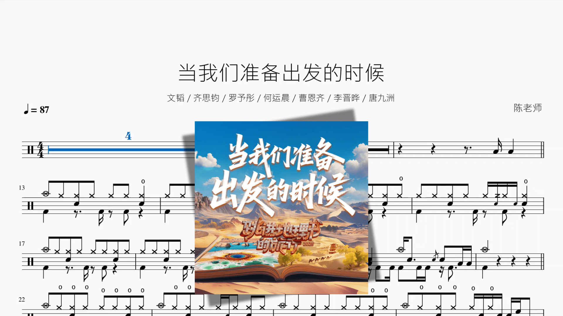 当我们准备出发的时候【文韬 & 齐思钧 & 罗予彤 & 何运晨 & 曹恩齐 & 李晋晔 & 唐九洲】 - 鼓譜 Drumtabs ドラム楽譜