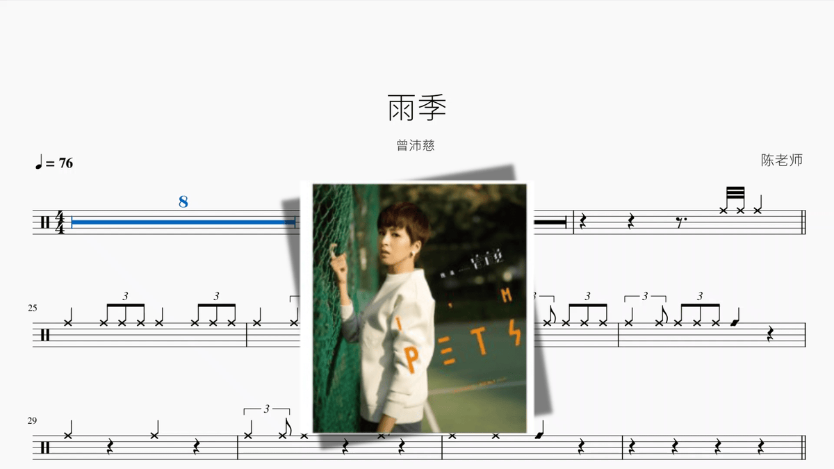 雨季【曾沛慈】 - 鼓譜 Drumtabs ドラム楽譜