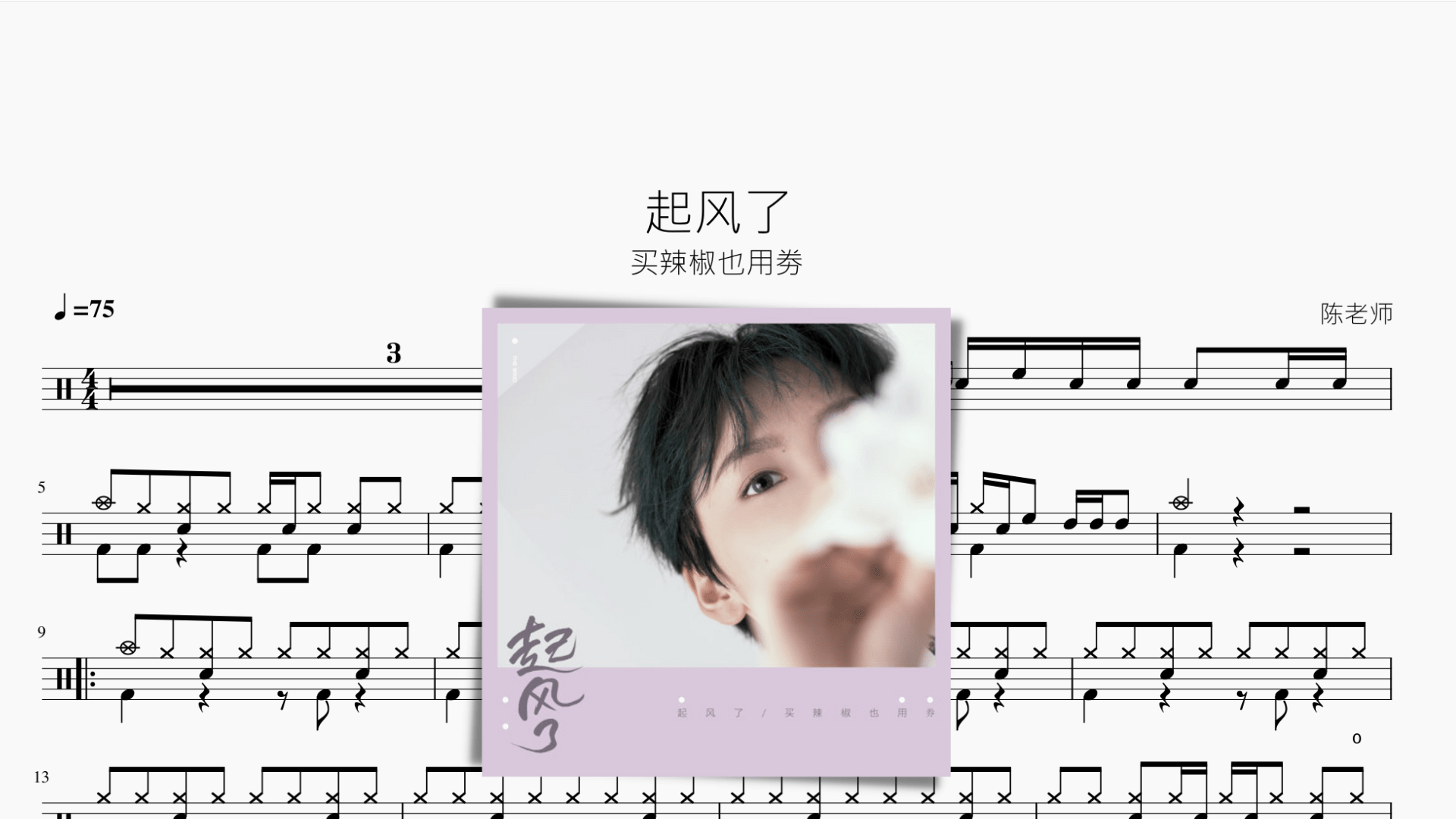 起风了【买辣椒也用劵】 - 鼓譜 Drumtabs ドラム楽譜