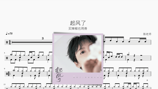 起风了【买辣椒也用劵】 - 鼓譜 Drumtabs ドラム楽譜