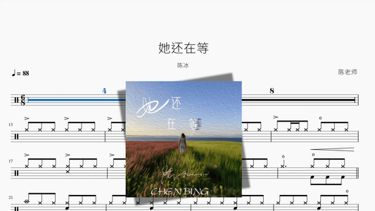 她还在等【陈冰】 - 鼓譜 Drumtabs ドラム楽譜