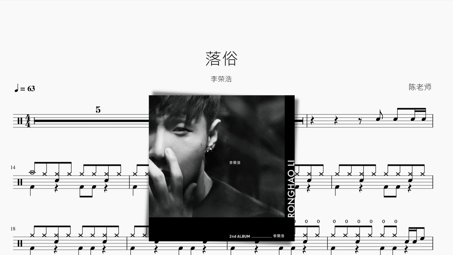 落俗 李荣浩 - 鼓譜 Drumtabs ドラム楽譜