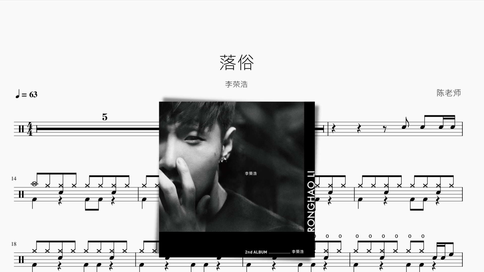 落俗 李荣浩 - 鼓譜 Drumtabs ドラム楽譜