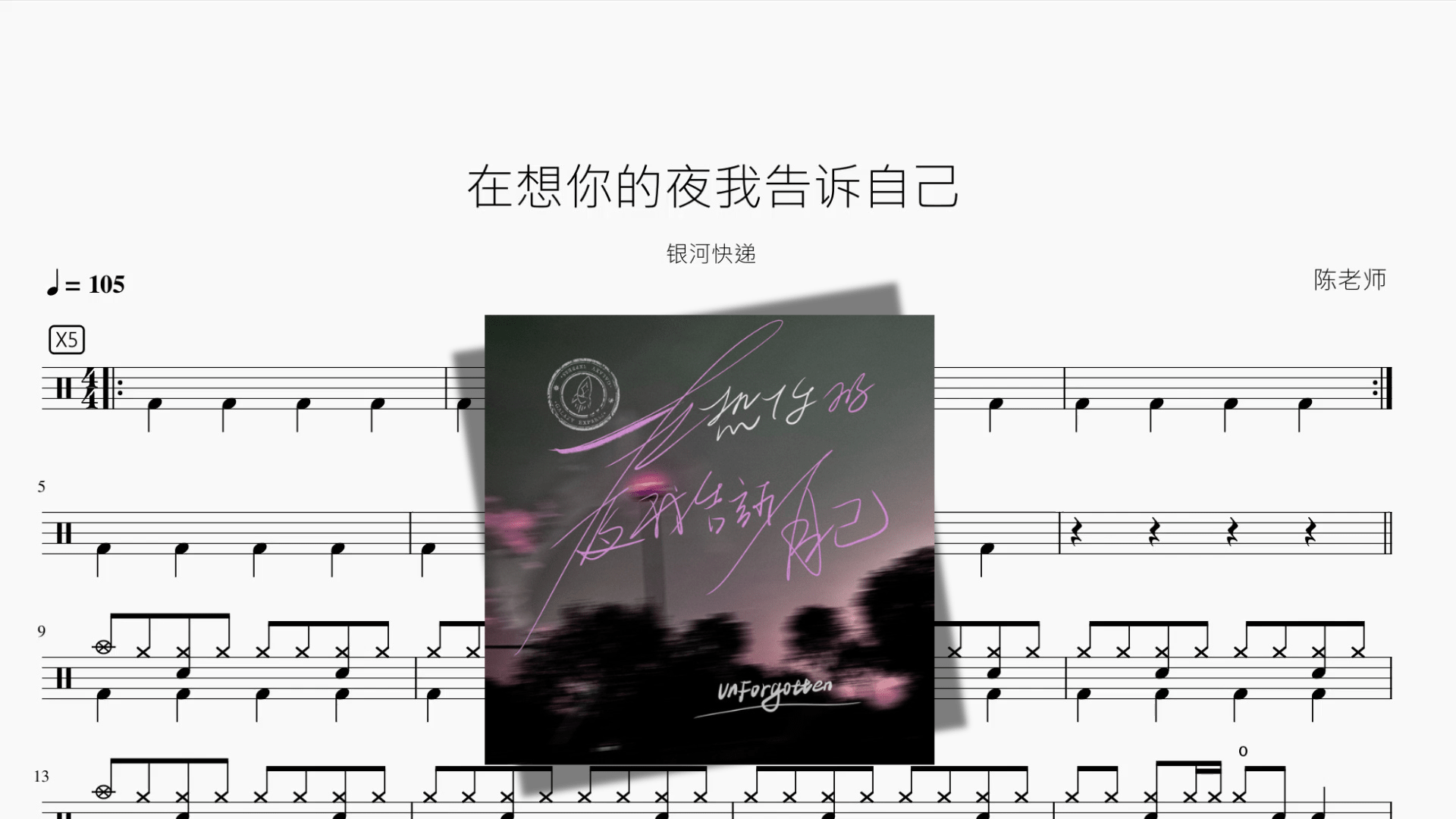 在想你的夜我告诉自己【银河快递】 - 鼓譜 Drumtabs ドラム楽譜