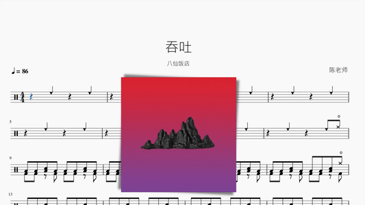 吞吐【八仙饭店】 - 鼓譜 Drumtabs ドラム楽譜