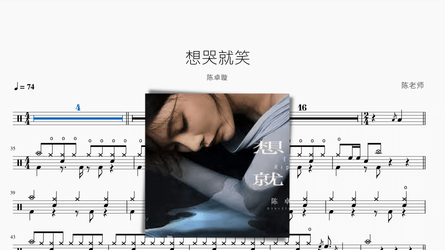 想哭就笑【陈卓璇】 - 鼓譜 Drumtabs ドラム楽譜