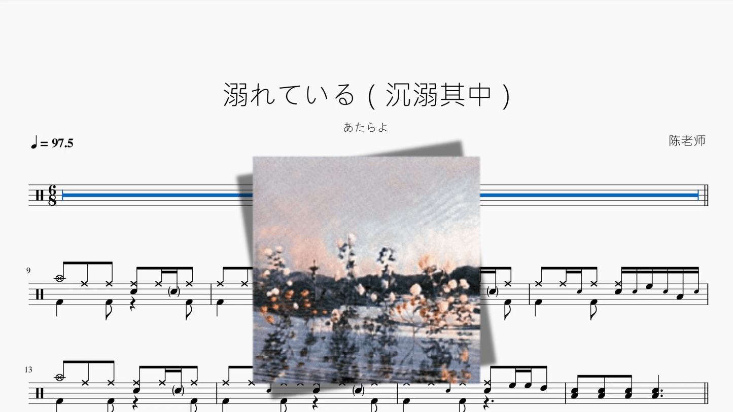 溺れている（沉溺其中）【あたらよ】 - 鼓譜 Drumtabs ドラム楽譜