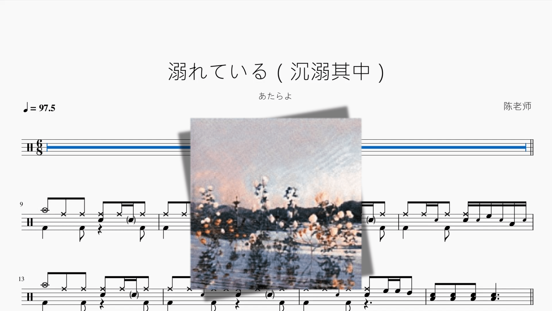 溺れている（沉溺其中）【あたらよ】 - 鼓譜 Drumtabs ドラム楽譜