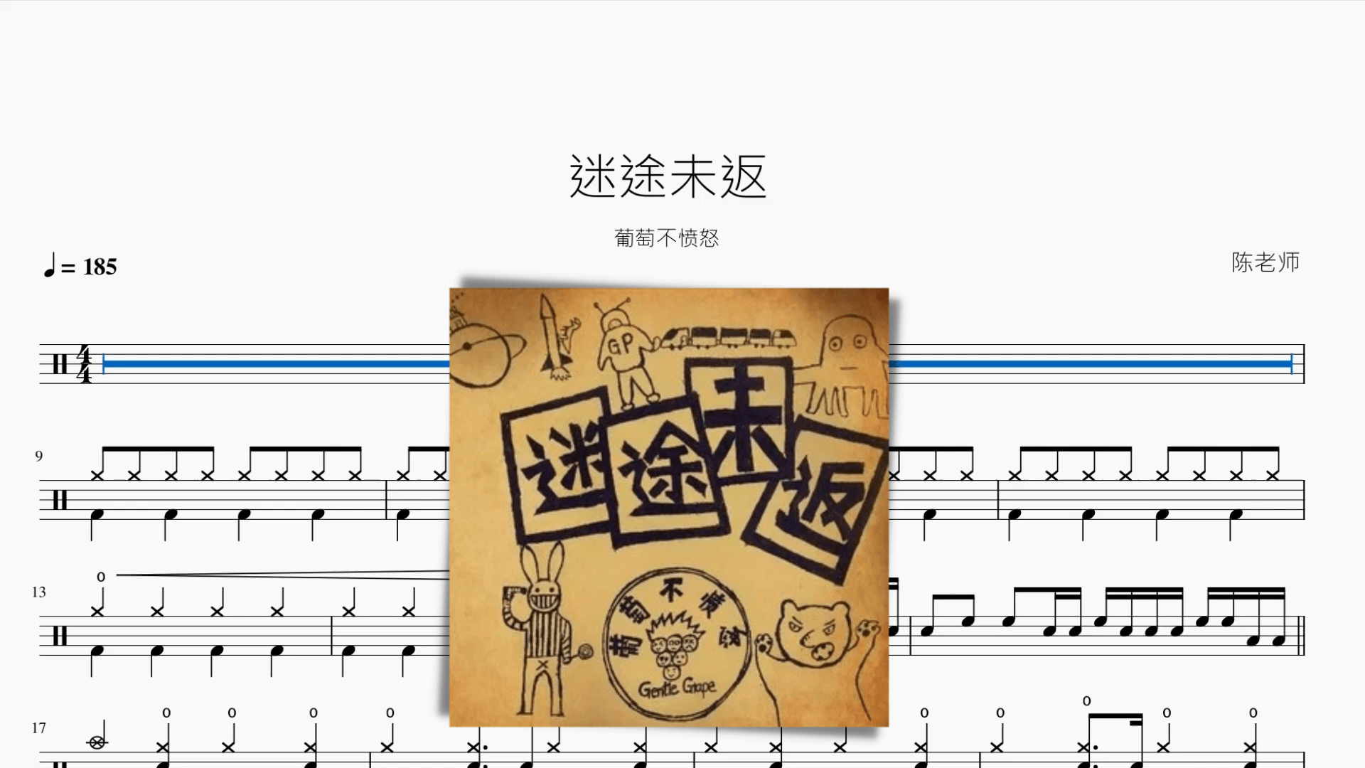 迷途未返【葡萄不愤怒】 - 鼓譜 Drumtabs ドラム楽譜