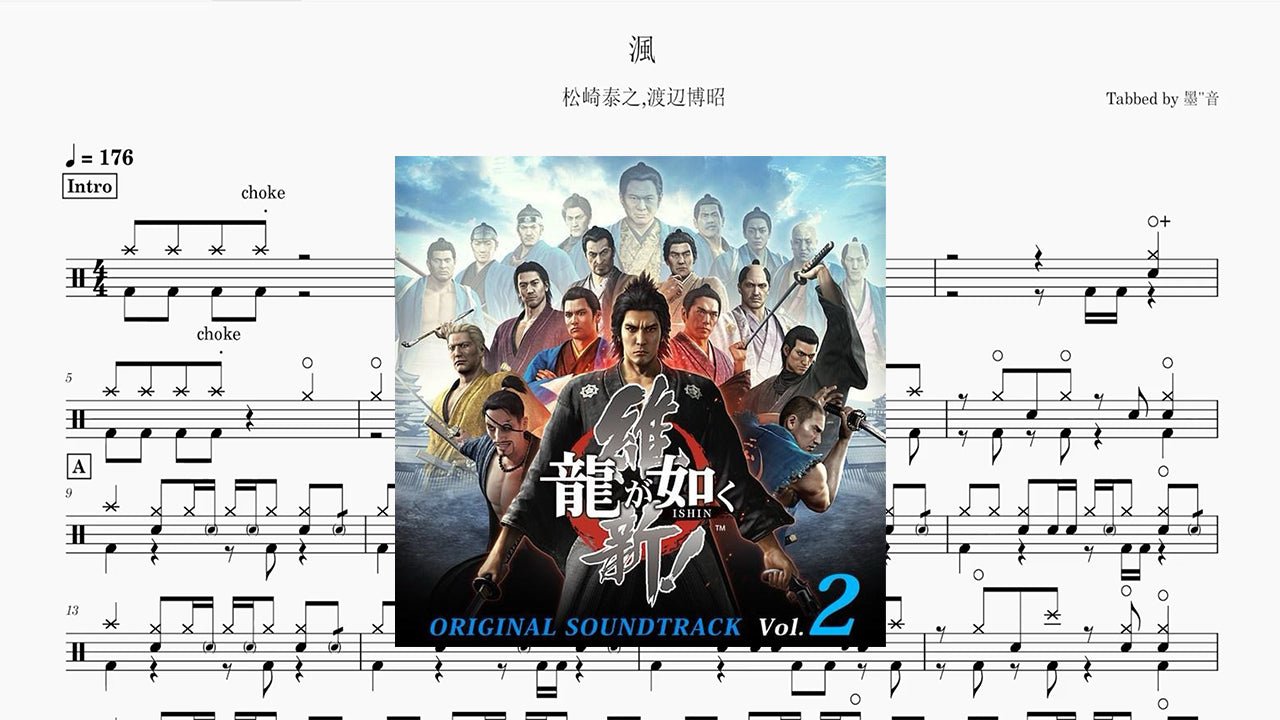 龍が如く 維新! - 渢 - 鼓譜 Drumtabs ドラム楽譜