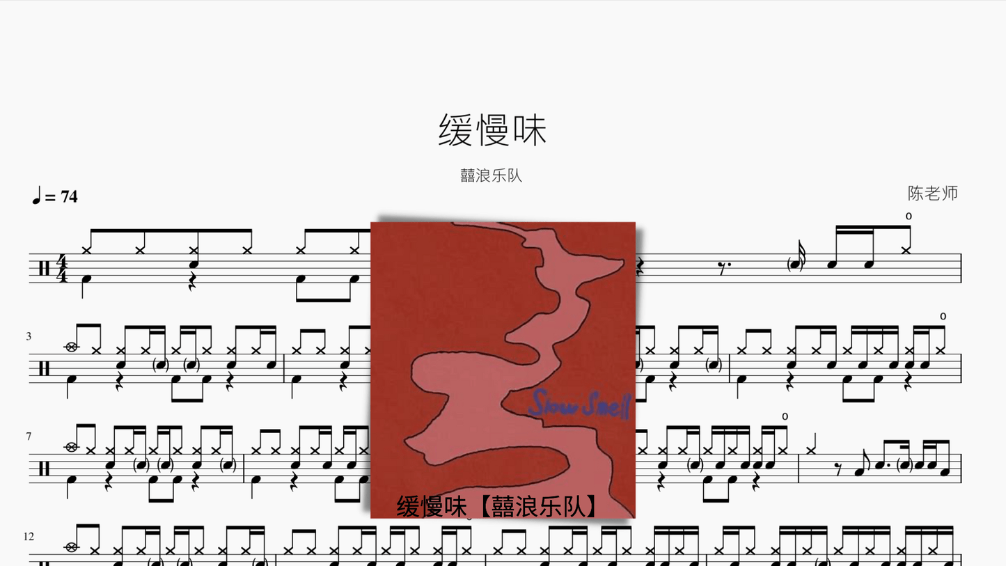 缓慢味【囍浪乐队】 - 鼓譜 Drumtabs ドラム楽譜