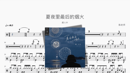 夏夜里最后的烟火【颜人中】 - 鼓譜 Drumtabs ドラム楽譜
