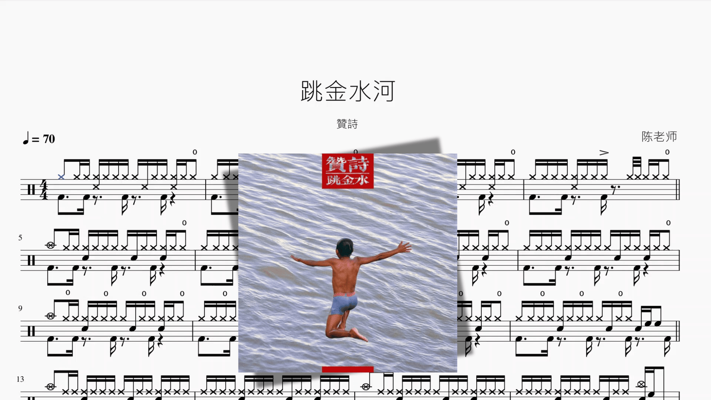 跳金水河【贊詩】 - 鼓譜 Drumtabs ドラム楽譜