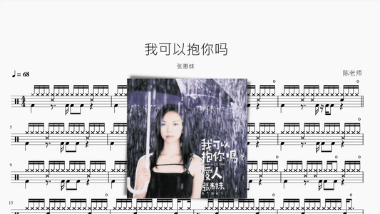 我可以抱你吗【张惠妹】 - 鼓譜 Drumtabs ドラム楽譜
