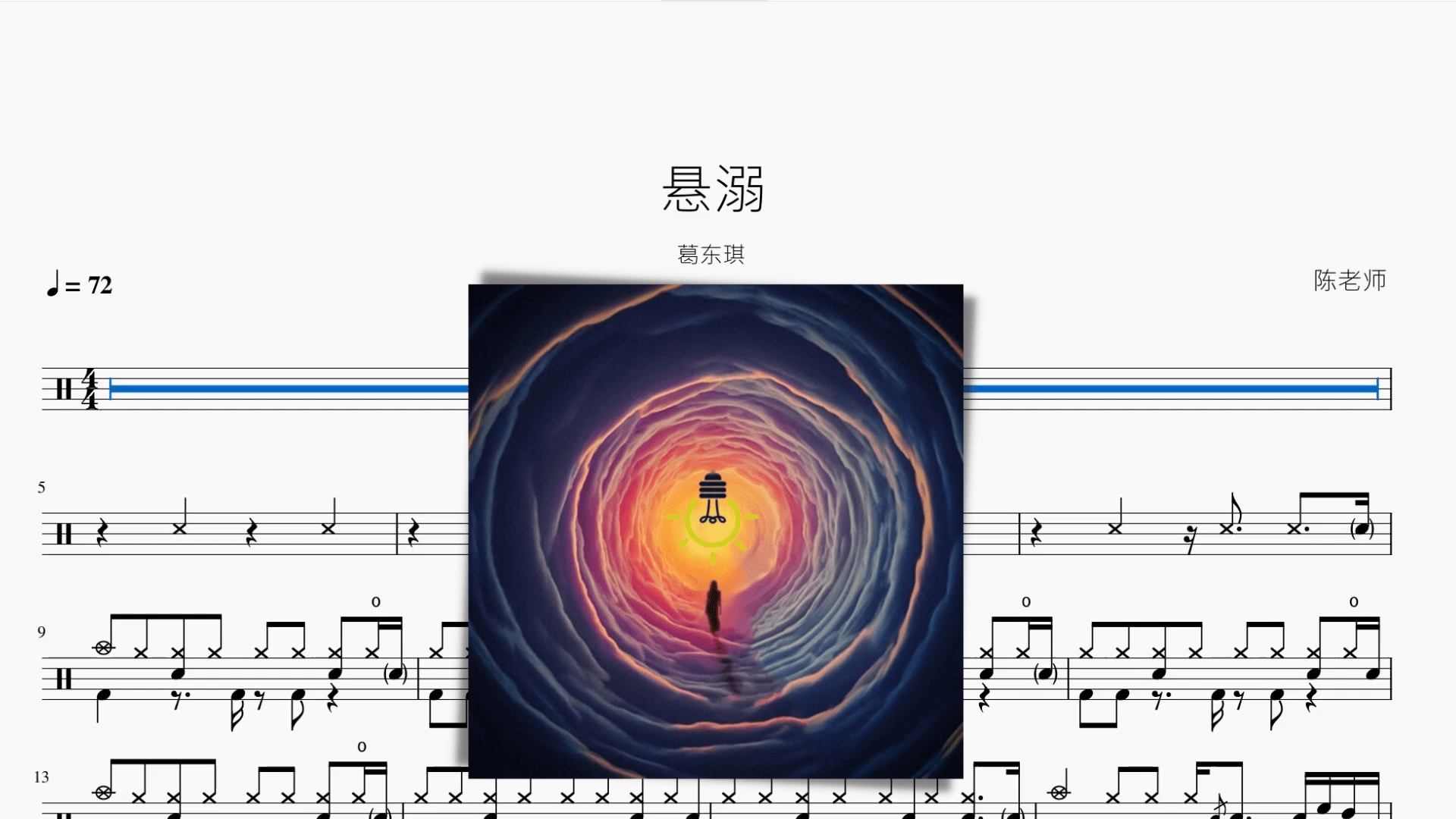 悬溺 葛东琪 - 鼓譜 Drumtabs ドラム楽譜