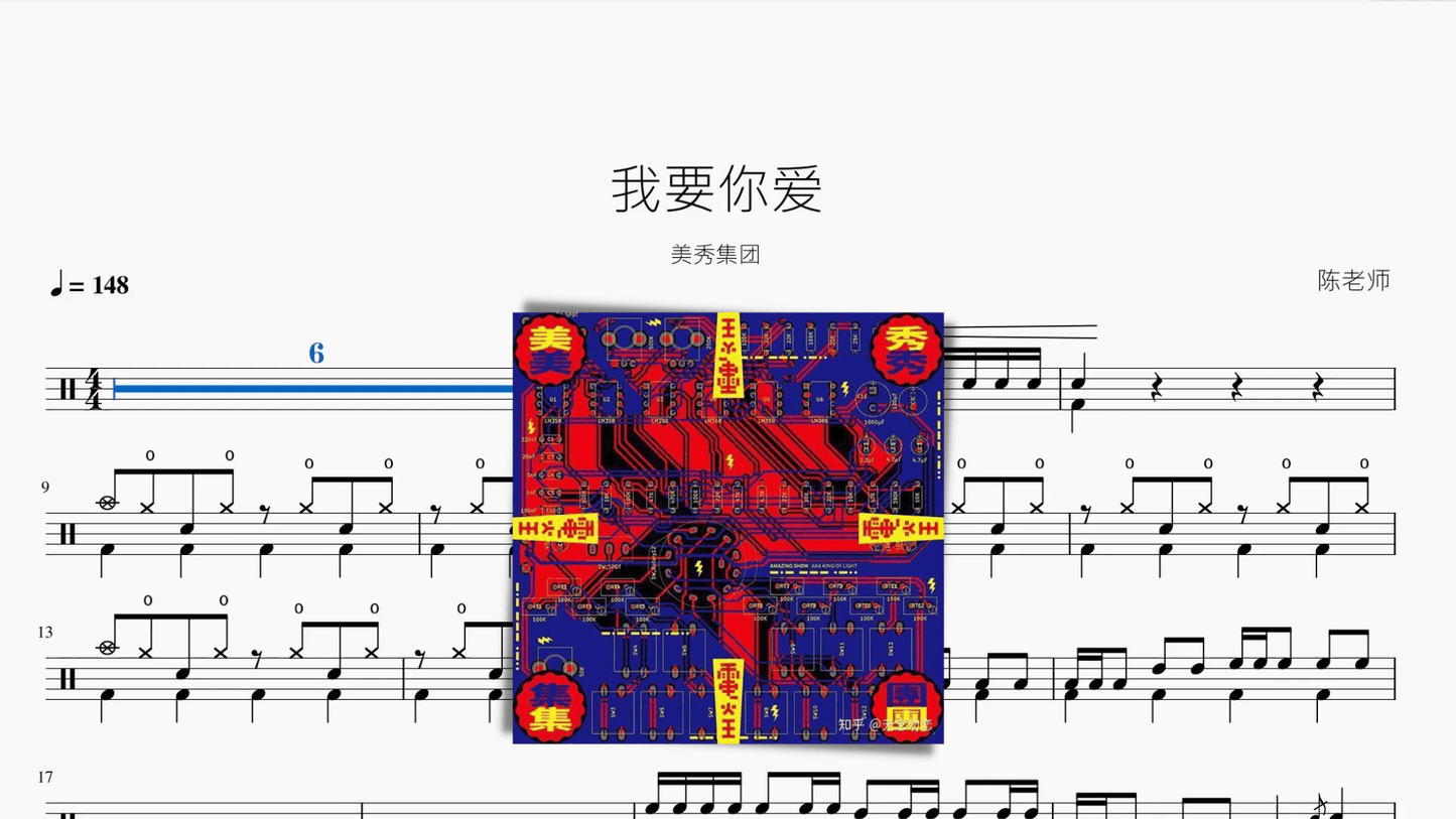 我要你愛【美秀集團】 - 鼓譜 Drumtabs ドラム楽譜