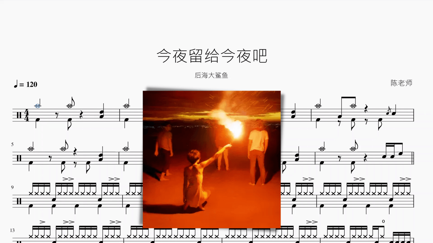 今夜留给今夜吧【后海大鲨鱼】 - 鼓譜 Drumtabs ドラム楽譜