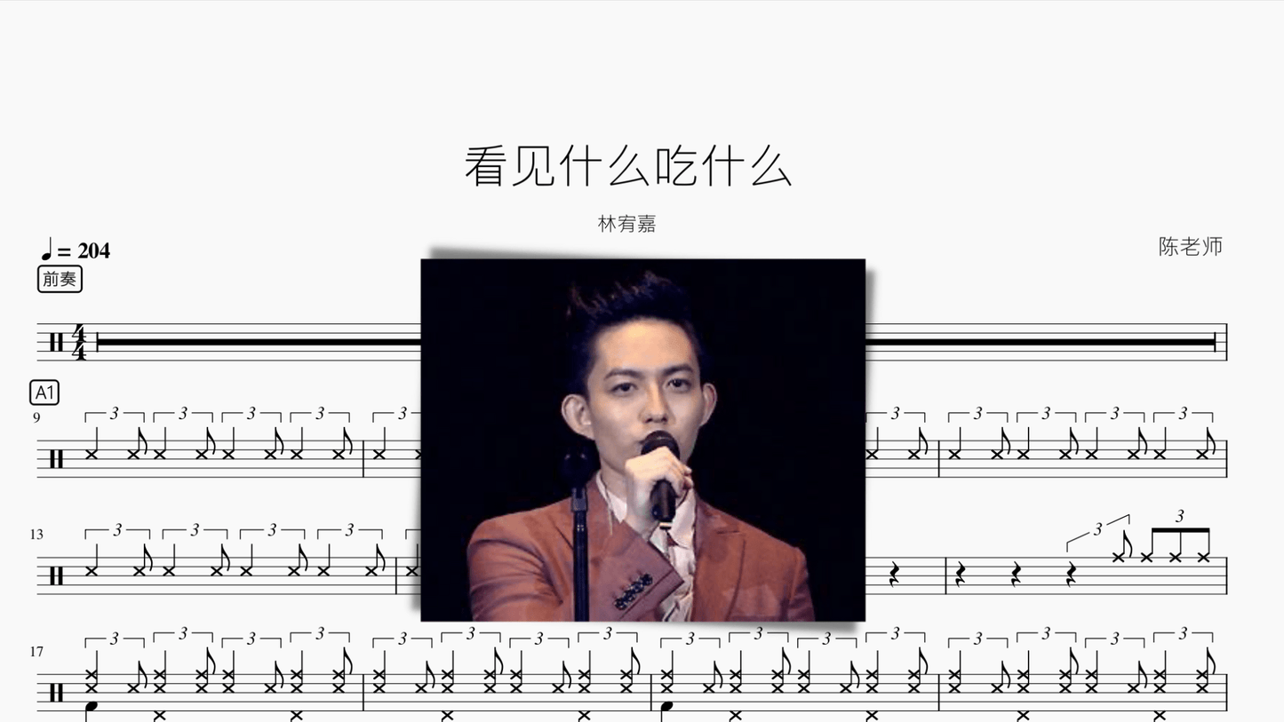 看见什么吃什么（爵士） 林宥嘉 - 鼓譜 Drumtabs ドラム楽譜