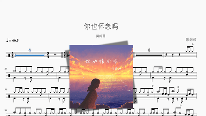 你也怀念吗【黄绮珊】 - 鼓譜 Drumtabs ドラム楽譜