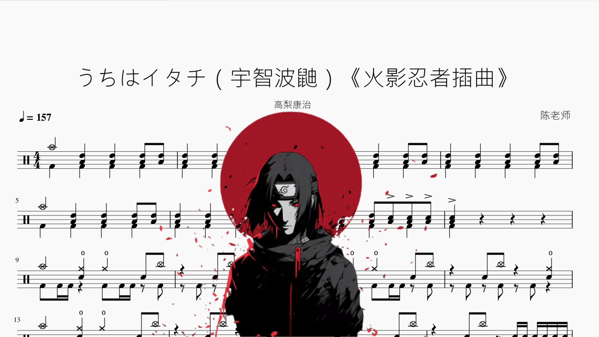 うちはイタチ（宇智波鼬）《火影忍者插曲》 - 鼓譜 Drumtabs ドラム楽譜