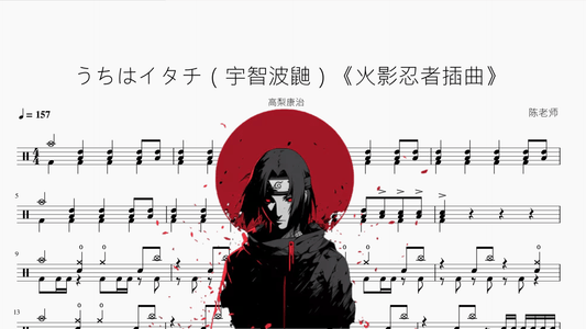 うちはイタチ（宇智波鼬）《火影忍者插曲》 - 鼓譜 Drumtabs ドラム楽譜