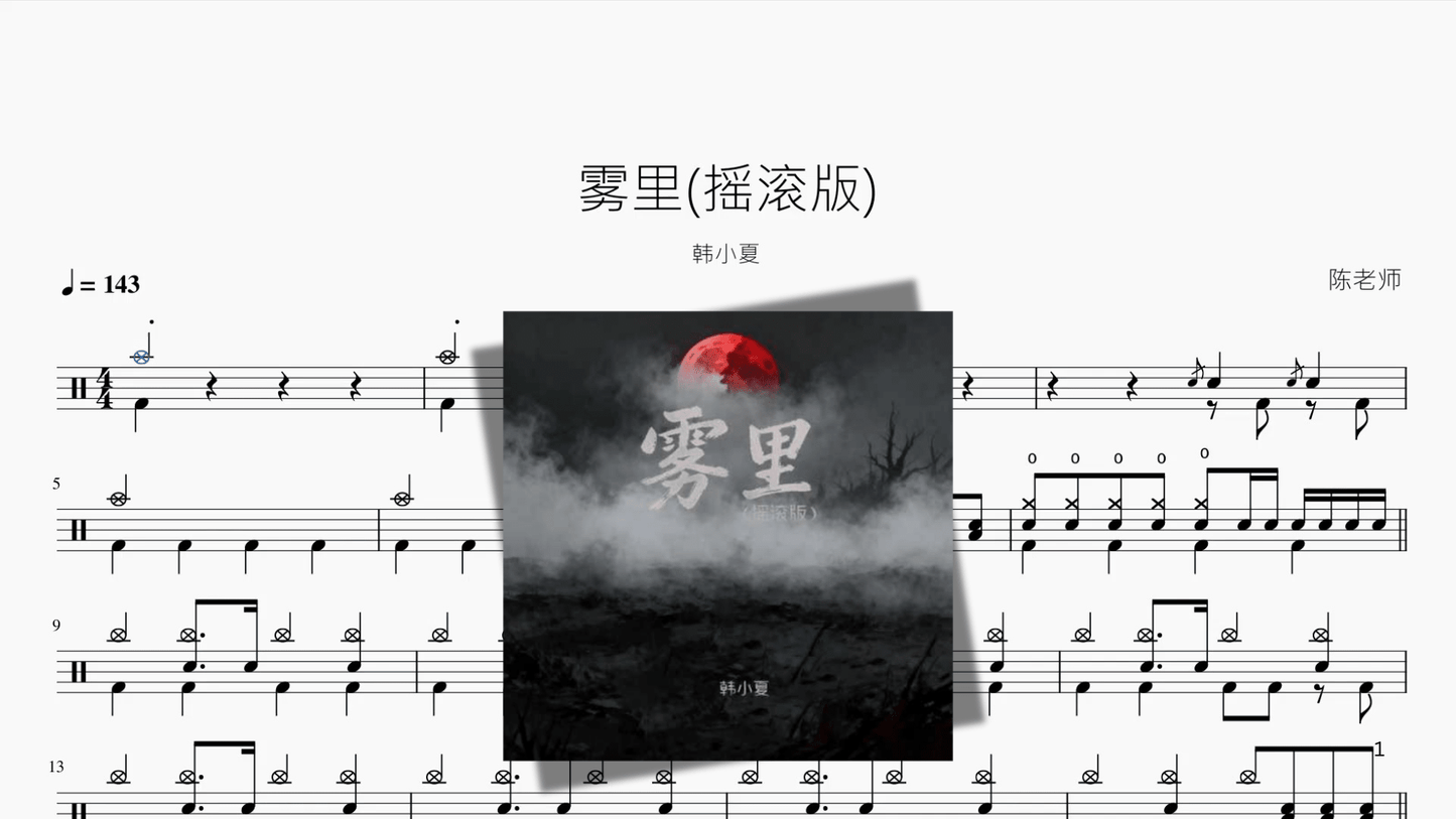 雾里摇滚版【韩小夏】 - 鼓譜 Drumtabs ドラム楽譜