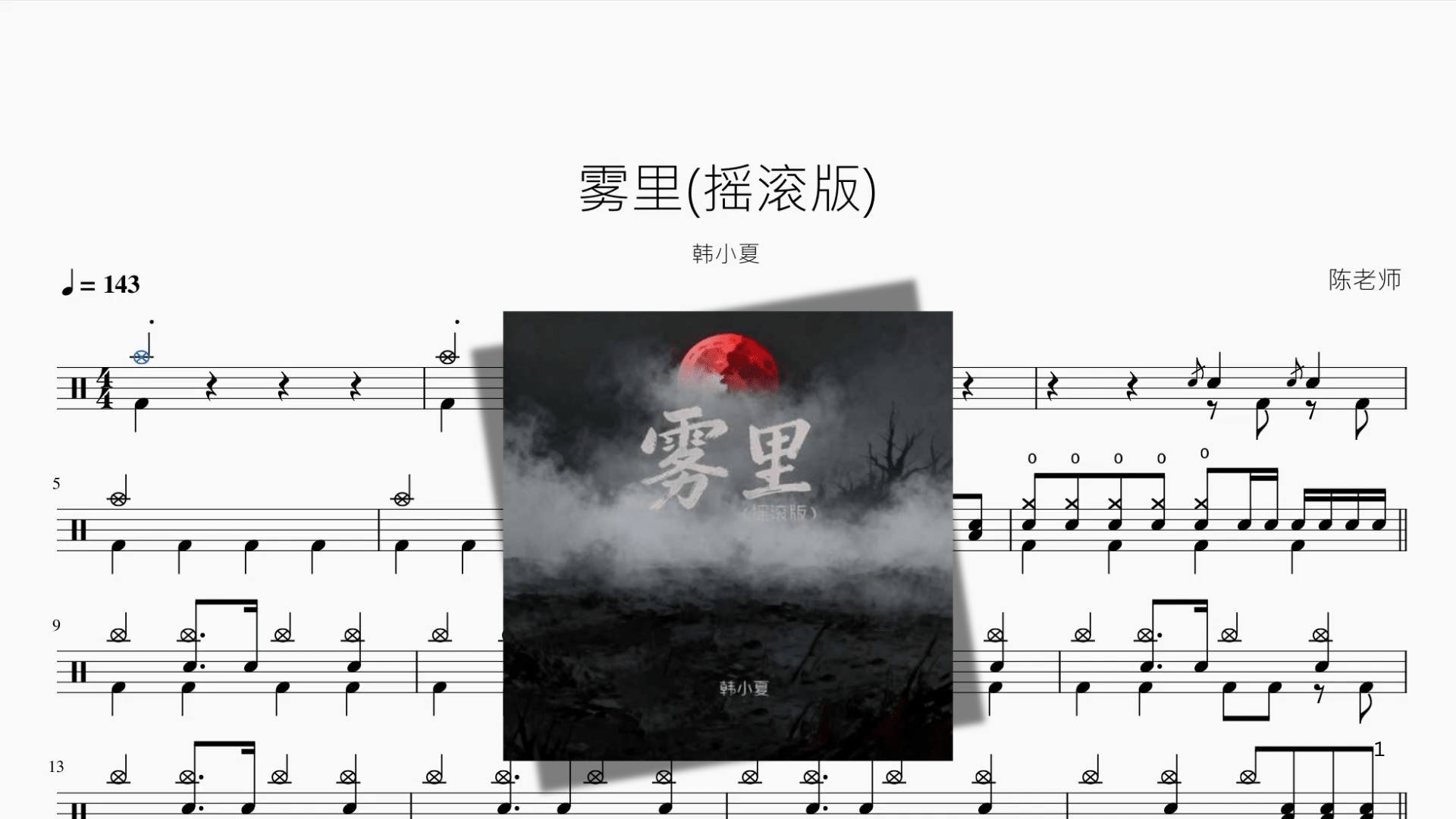 雾里摇滚版【韩小夏】 - 鼓譜 Drumtabs ドラム楽譜