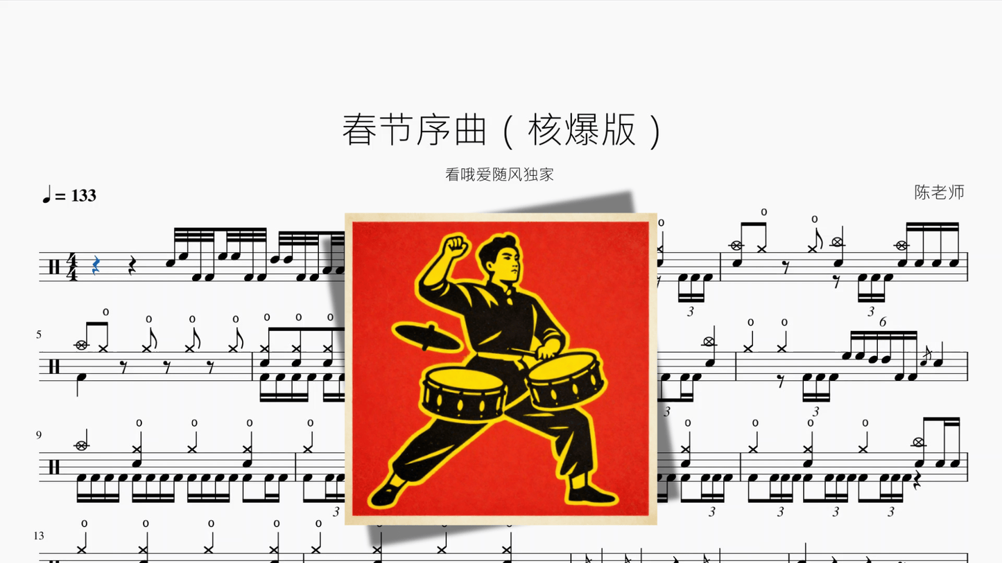 春节序曲【核爆版】 - 鼓譜 Drumtabs ドラム楽譜