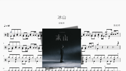 冰山【邱锋泽】 - 鼓譜 Drumtabs ドラム楽譜