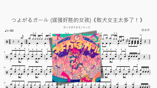 つよがるガール 逞强好胜的女孩《败犬女主太多了！》【ぼっちぼろまる & もっさ】 - 鼓譜 Drumtabs ドラム楽譜
