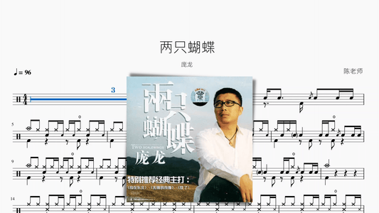 两只蝴蝶 庞龙 - 鼓譜 Drumtabs ドラム楽譜