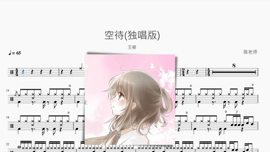 空待（独唱版）【王朝】 - 鼓譜 Drumtabs ドラム楽譜
