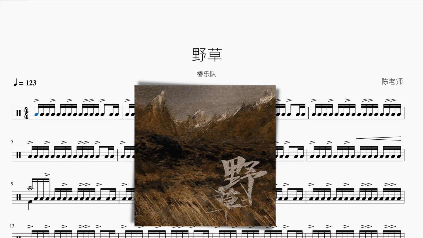野草 椿乐队 - 鼓譜 Drumtabs ドラム楽譜