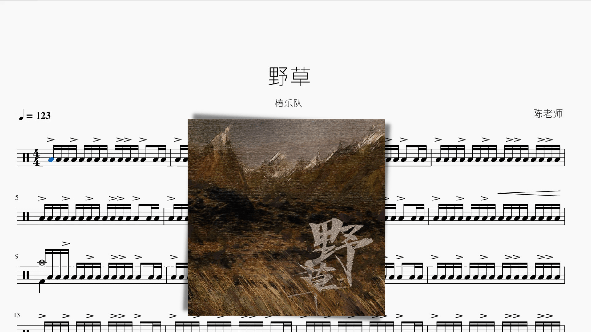 野草 椿乐队 - 鼓譜 Drumtabs ドラム楽譜