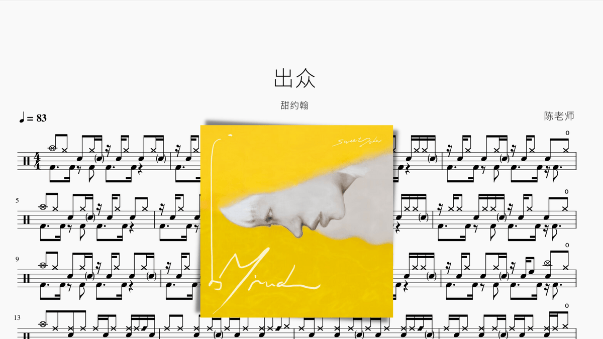 出众【甜约翰】 - 鼓譜 Drumtabs ドラム楽譜
