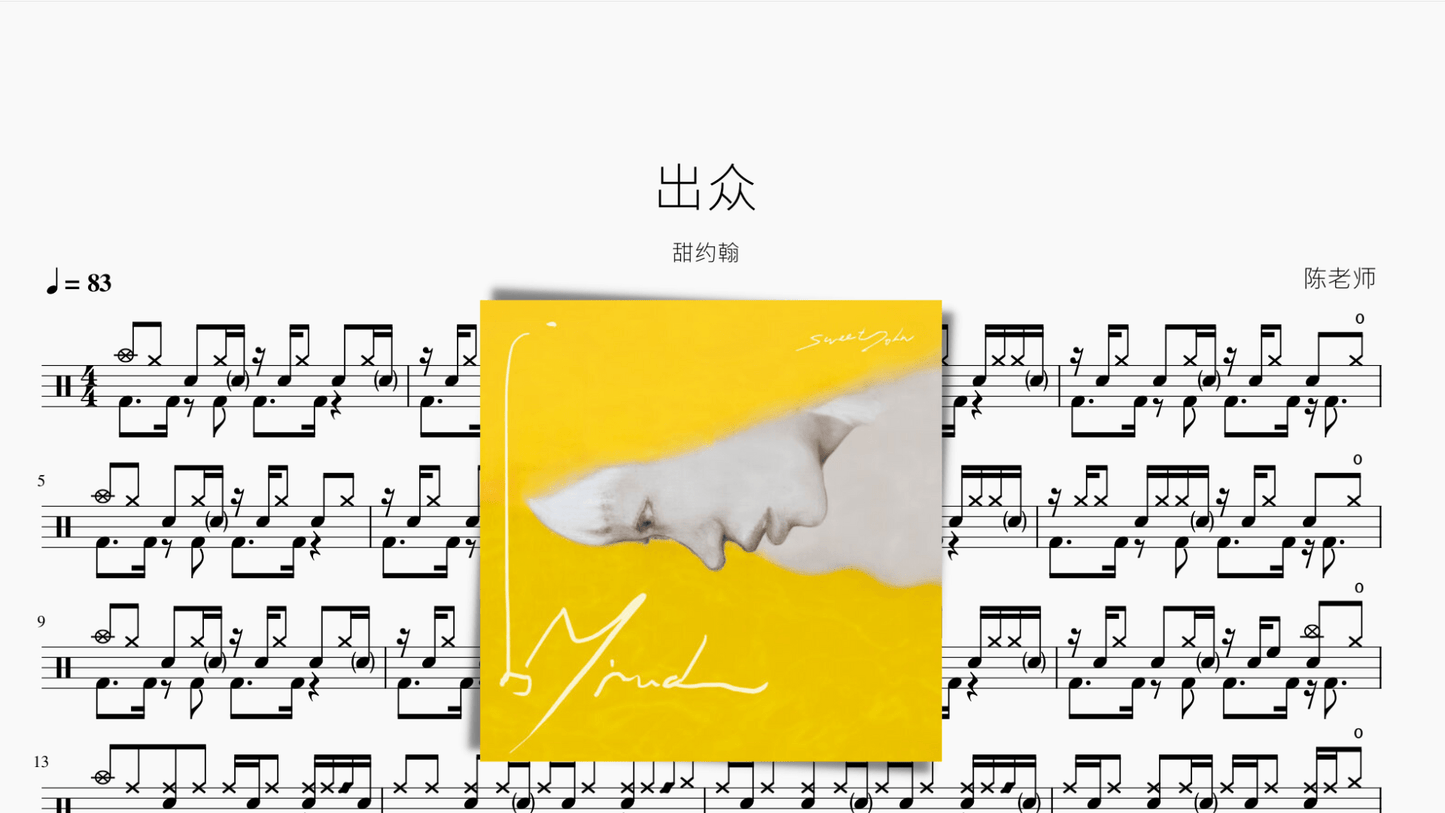 出众【甜约翰】 - 鼓譜 Drumtabs ドラム楽譜