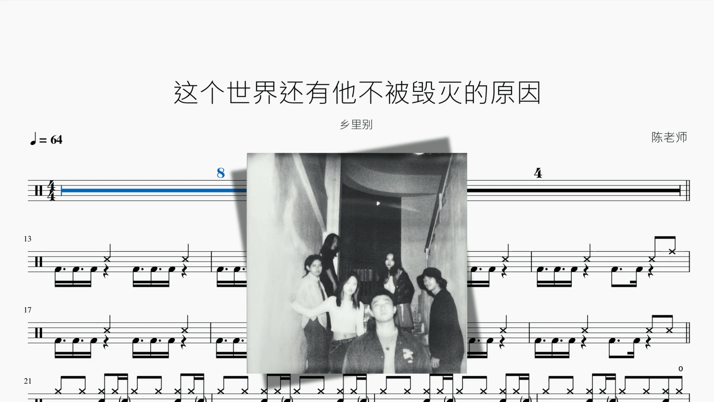 这个世界还有他不被毁灭的原因【乡里别】 - 鼓譜 Drumtabs ドラム楽譜