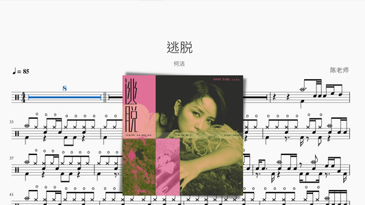 逃脱 何洁 - 鼓譜 Drumtabs ドラム楽譜