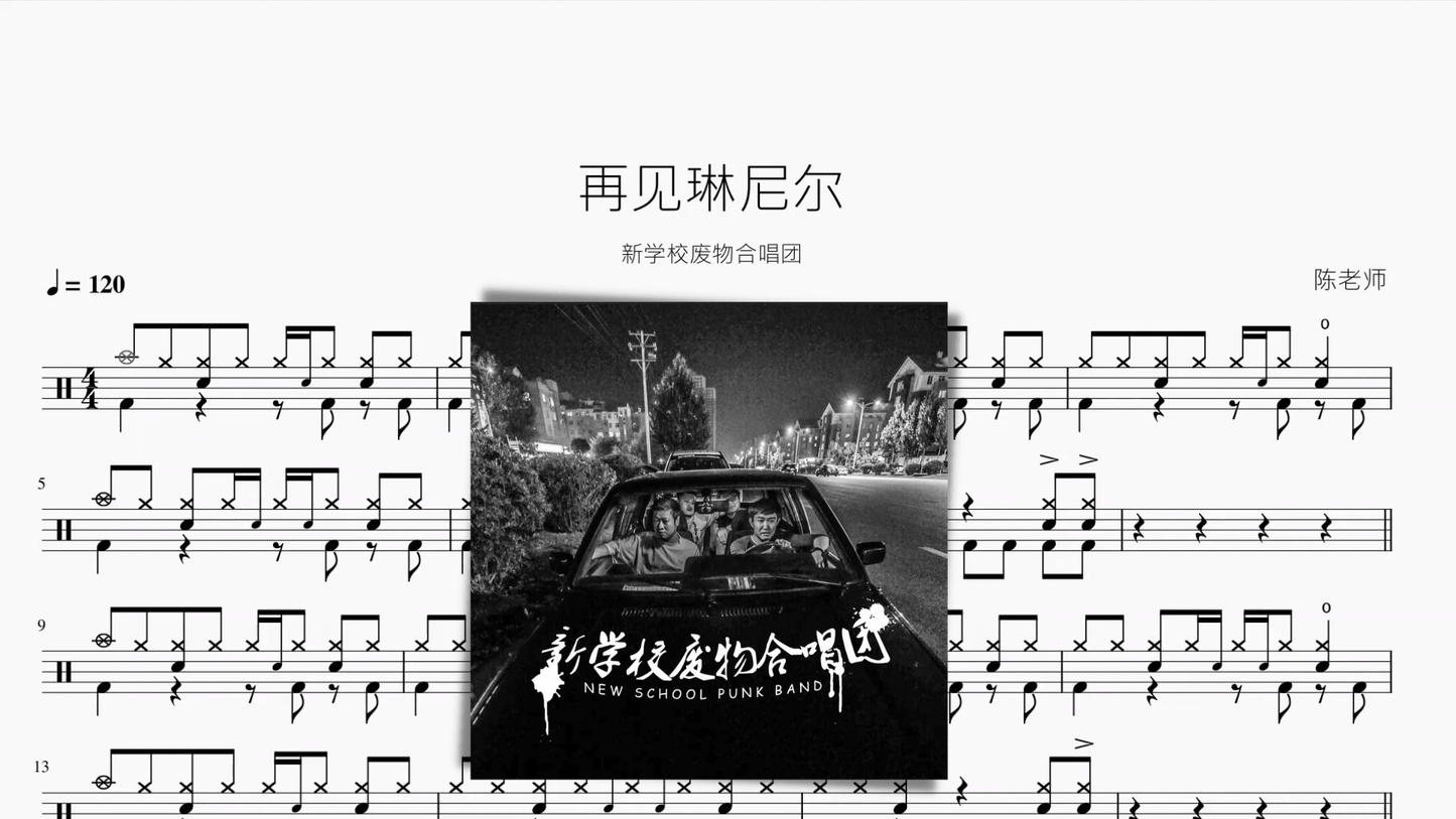 再见琳尼尔【新学校废物合唱团】 - 鼓譜 Drumtabs ドラム楽譜