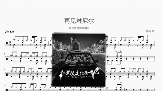 再见琳尼尔【新学校废物合唱团】 - 鼓譜 Drumtabs ドラム楽譜